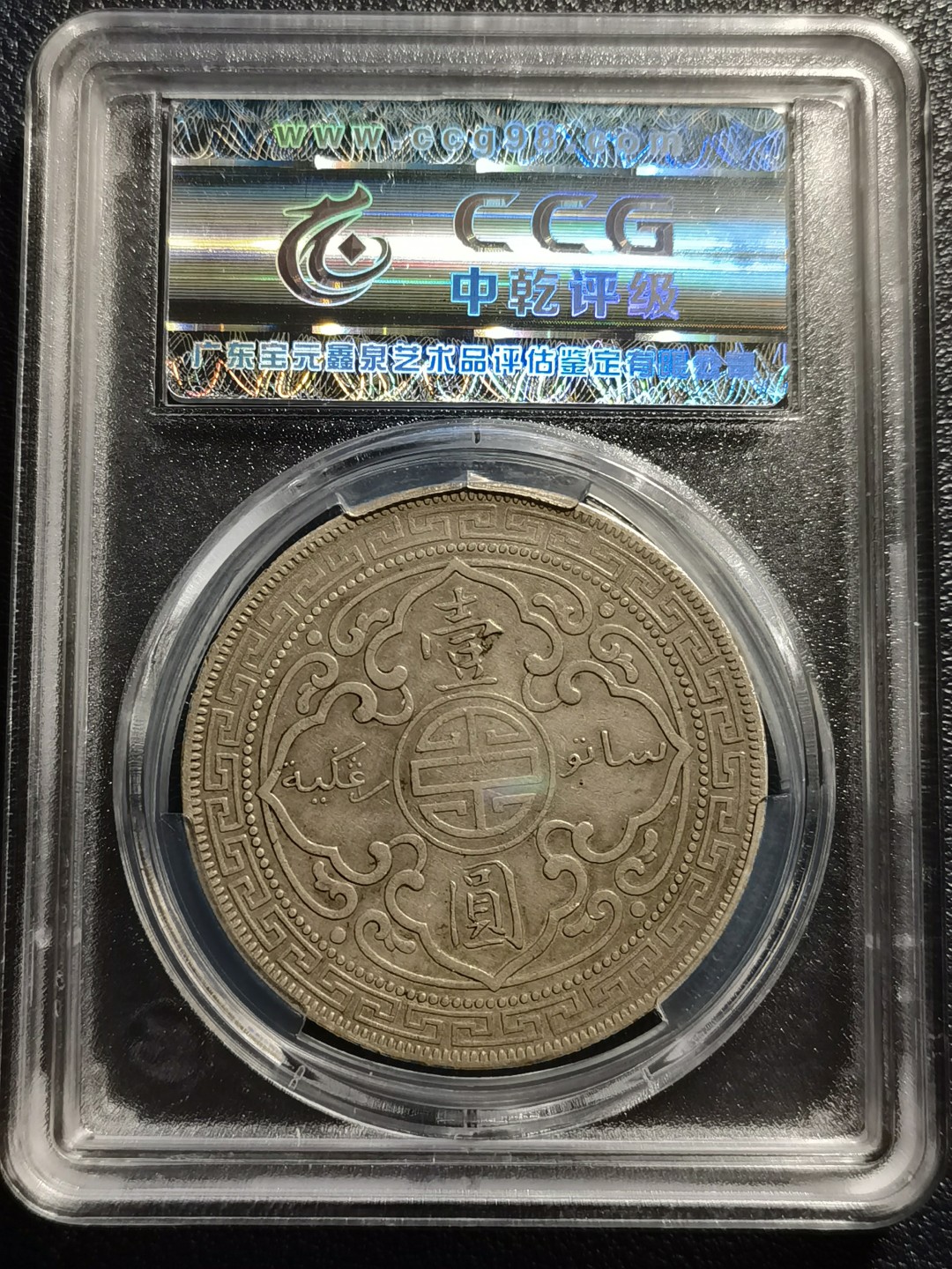 🎉乐享宝藏💰20221112期专场 英国贸易银币~站人银元