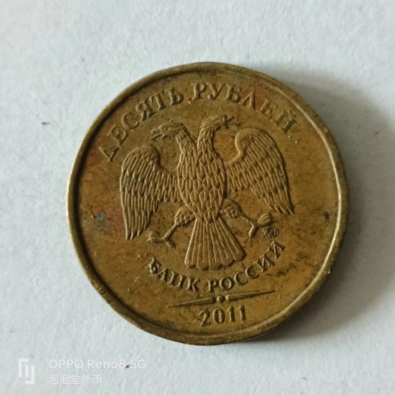 泡泡堂第141期  世界硬币专场（无押金，无佣金，捡漏，全场20包邮，偏远地区除外） 俄罗斯十卢布