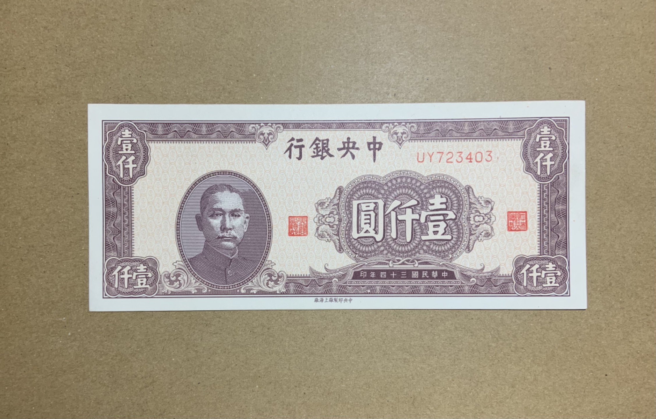 收藏联盟Quantum Auction 第207期拍卖 中央银行1945年1000元 品相全新UNC