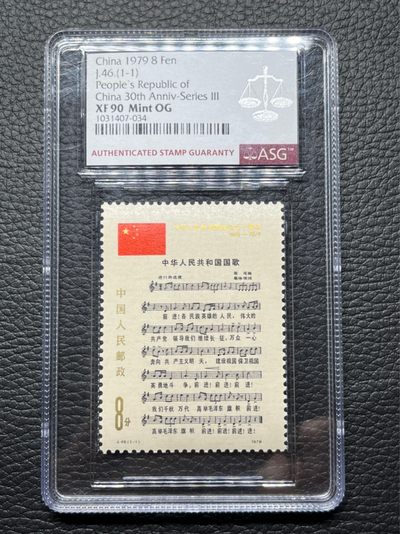 洪涛臻品 精选邮票限时拍卖第七十八期 - J46 国歌 ASG90分OG 经典热门票，中盒，版撕绝中绝送评，面艳背白，状态一流。✦爱不释手✦90高分兼具收藏，投资价值，收藏首选，注意捡漏