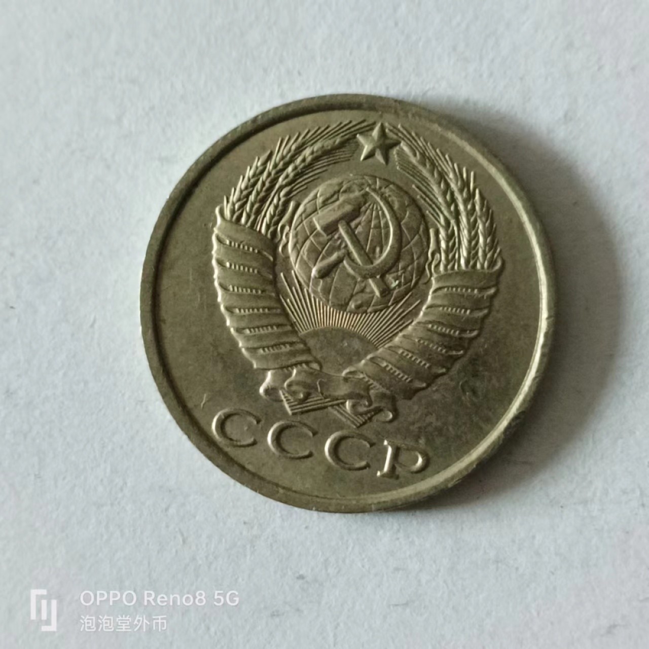 泡泡堂第141期  世界硬币专场（无押金，无佣金，捡漏，全场20包邮，偏远地区除外） 苏联15戈