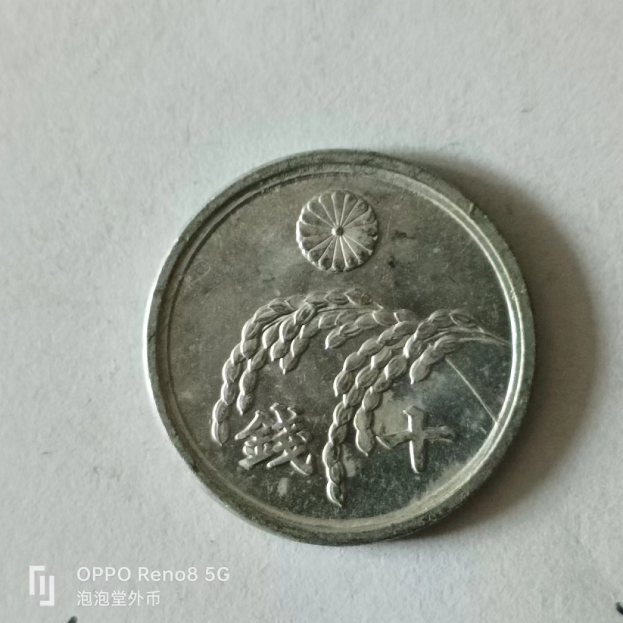 泡泡堂第141期  世界硬币专场（无押金，无佣金，捡漏，全场20包邮，偏远地区除外） 日本十钱