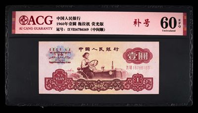 品味人生第274场 - 三版拖拉机荧光版补号一张