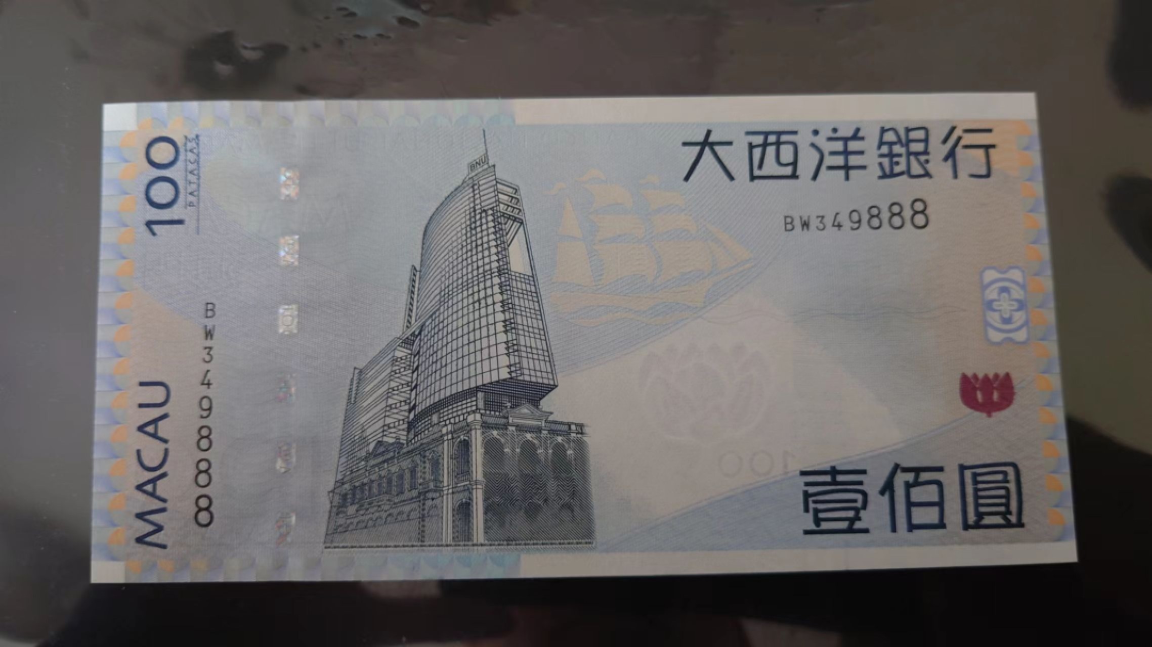 11.12【囧羊收藏】双11裸钞专场 总49期暨2022年第六期 2013年澳门大西洋银行100元 豹子号349888 全新UNC