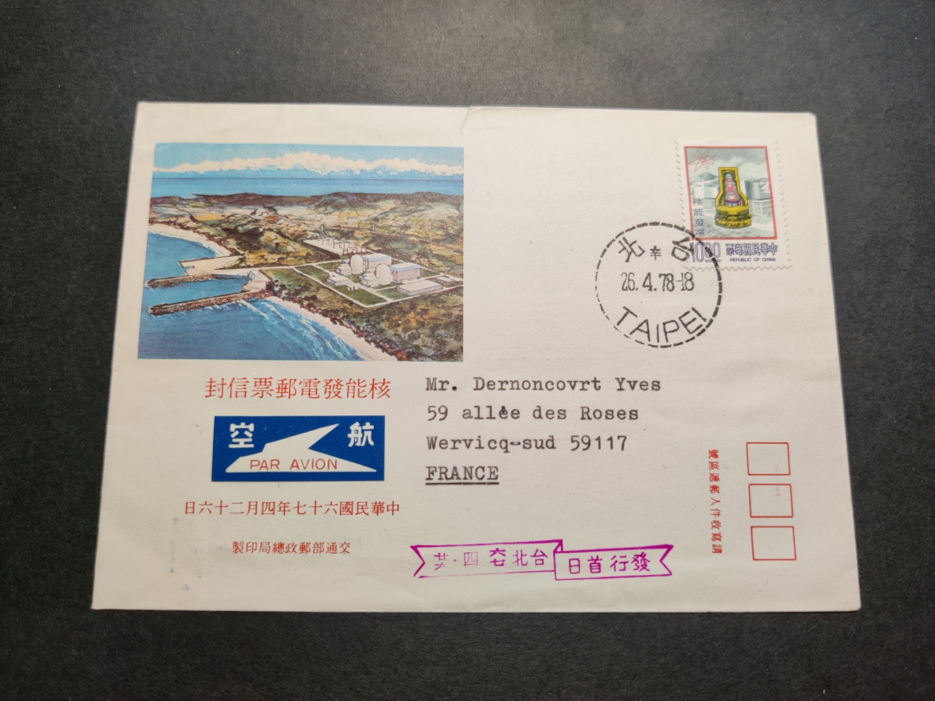 洪涛臻品 精选邮票限时拍卖第七十八期 核能发电邮票 航空寄法国首日封