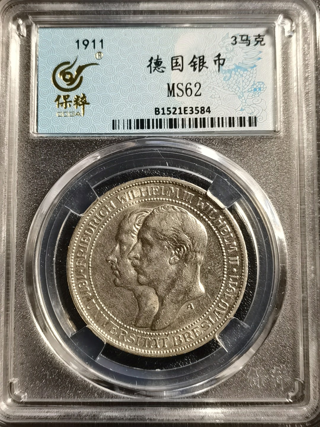 🎉乐享宝藏💰20221112期专场  德国1911年布雷斯劳大学3马克银币