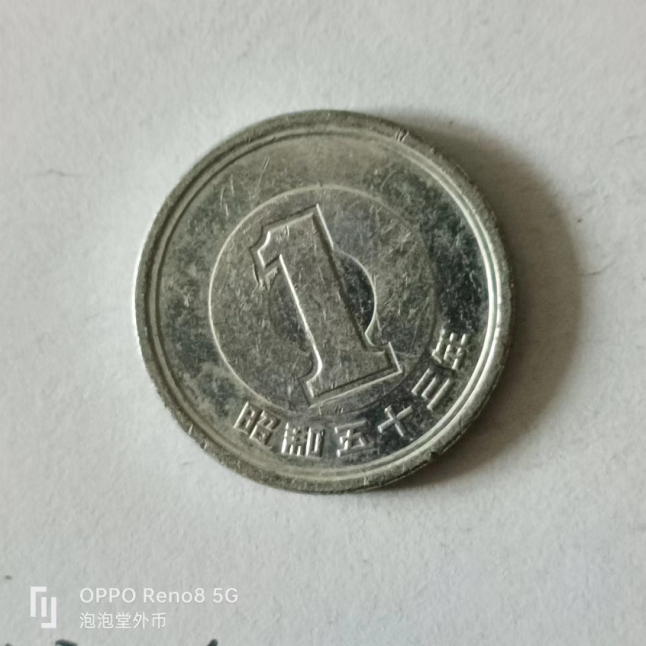 泡泡堂第141期  世界硬币专场（无押金，无佣金，捡漏，全场20包邮，偏远地区除外） 日本一钱