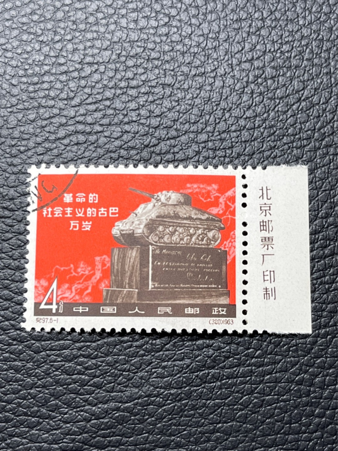 洪涛臻品 精选邮票限时拍卖第八十期 纪97大古巴  6-1盖销 厂名一枚，稀缺货。版撕全品  个别齿孔极轻微胶色不均匀，老纪特经典高价票，全品新票一套价格在1万五六，品相好的一票难求，每一枚都值得珍惜，新票价格高，版撕盖销精品值得拥有。《ASG评级处于初级阶段，趁便宜囤精品版撕票，后市不可估量》