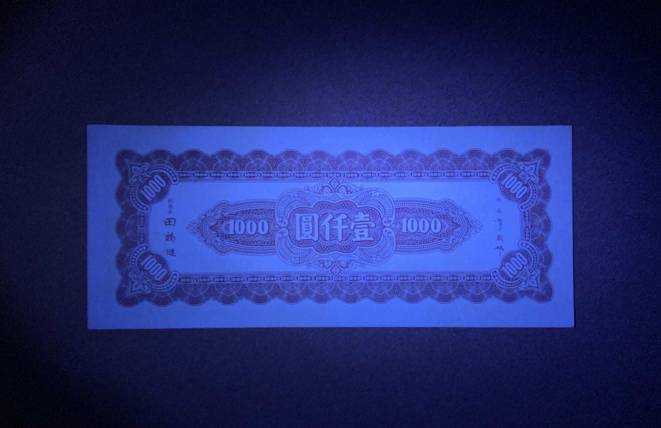 收藏联盟Quantum Auction 第207期拍卖 中央银行1945年1000元 品相全新UNC