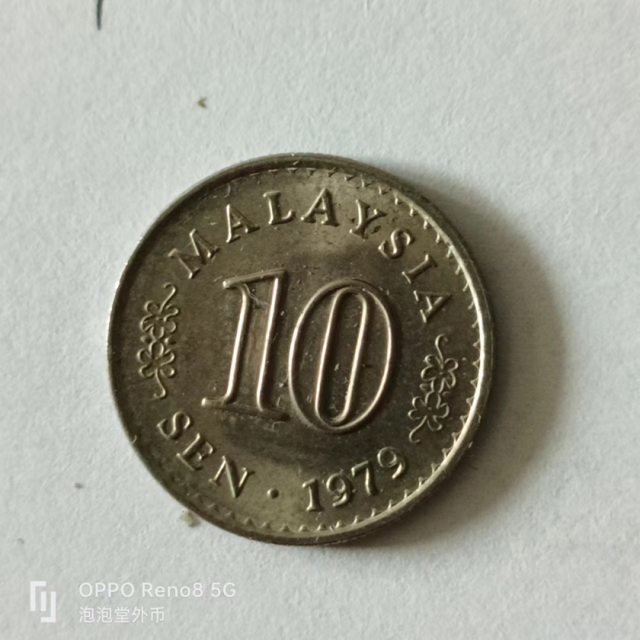 泡泡堂第141期  世界硬币专场（无押金，无佣金，捡漏，全场20包邮，偏远地区除外） 马来十分