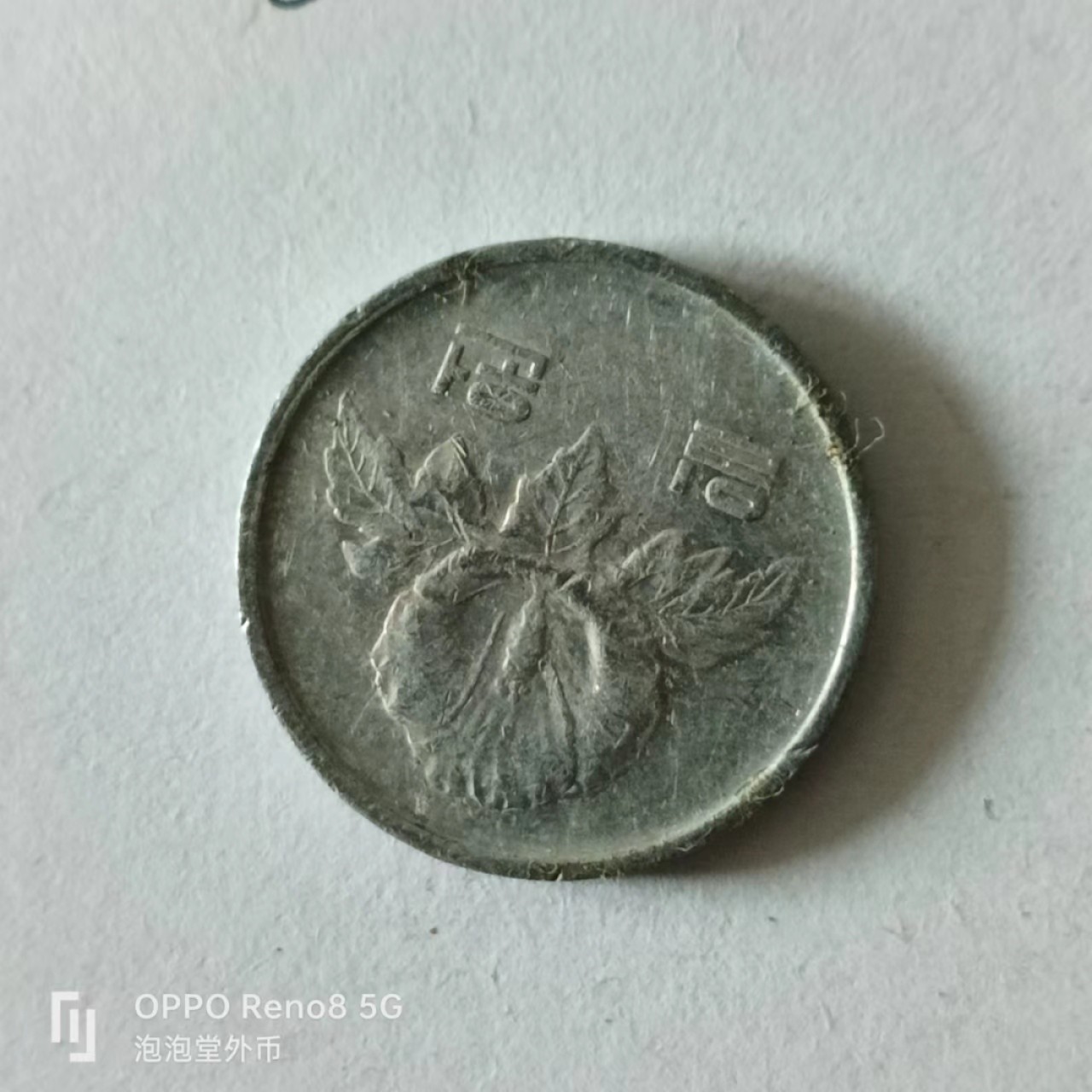 泡泡堂第141期  世界硬币专场（无押金，无佣金，捡漏，全场20包邮，偏远地区除外） 韩国1983年一元