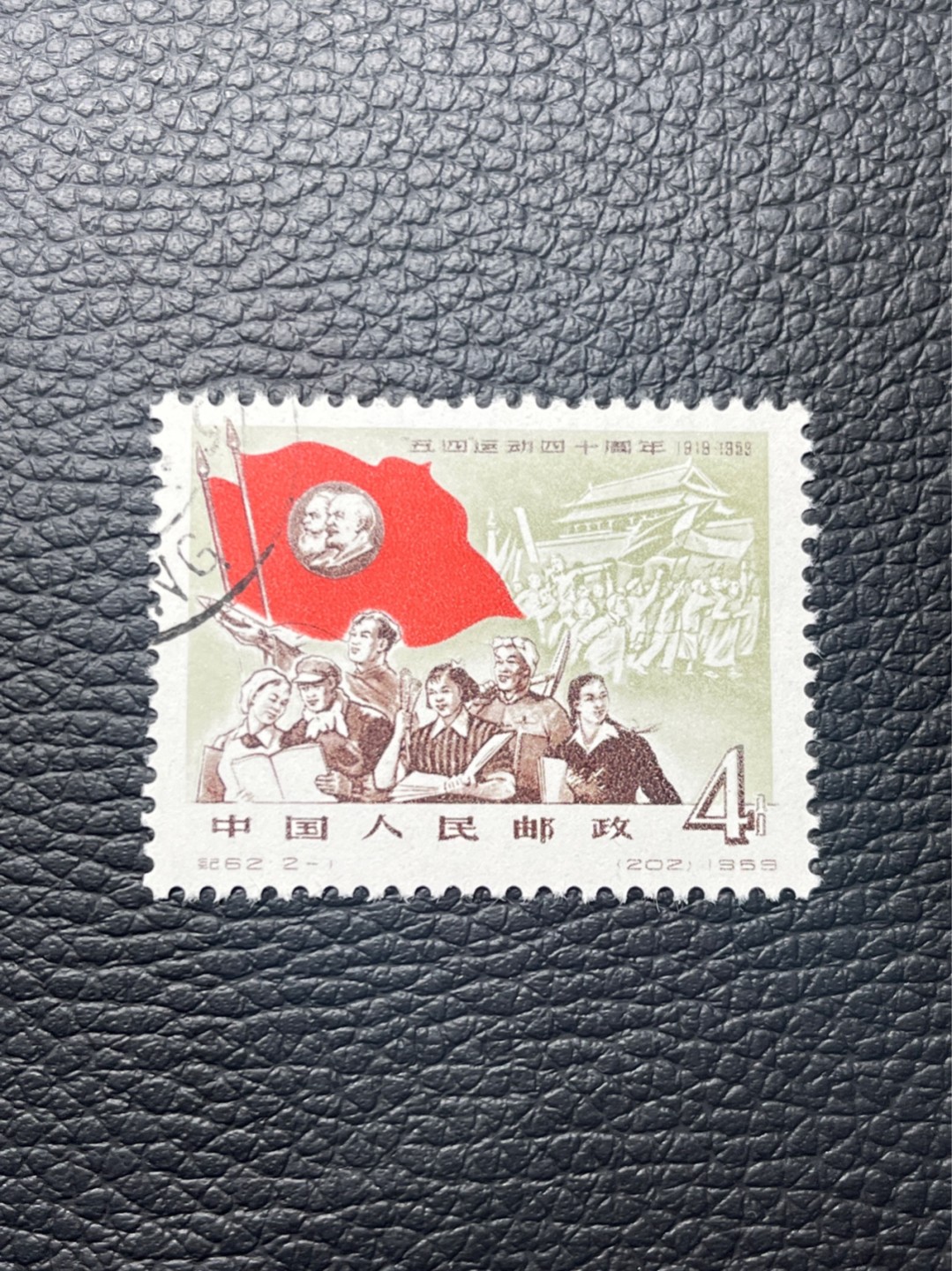 洪涛臻品 精选邮票限时拍卖第七十九期 纪62五四运动  2-1盖销 ★ 版撕全品嘎嘎绝★北京邮票厂印制的第一套邮票★也是新中国第一套影写版邮票★新票价格高，版撕全品藏家首选，面艳背白，边齿新。可评级包OG。喜欢不要错过，末图近期成交价做参考