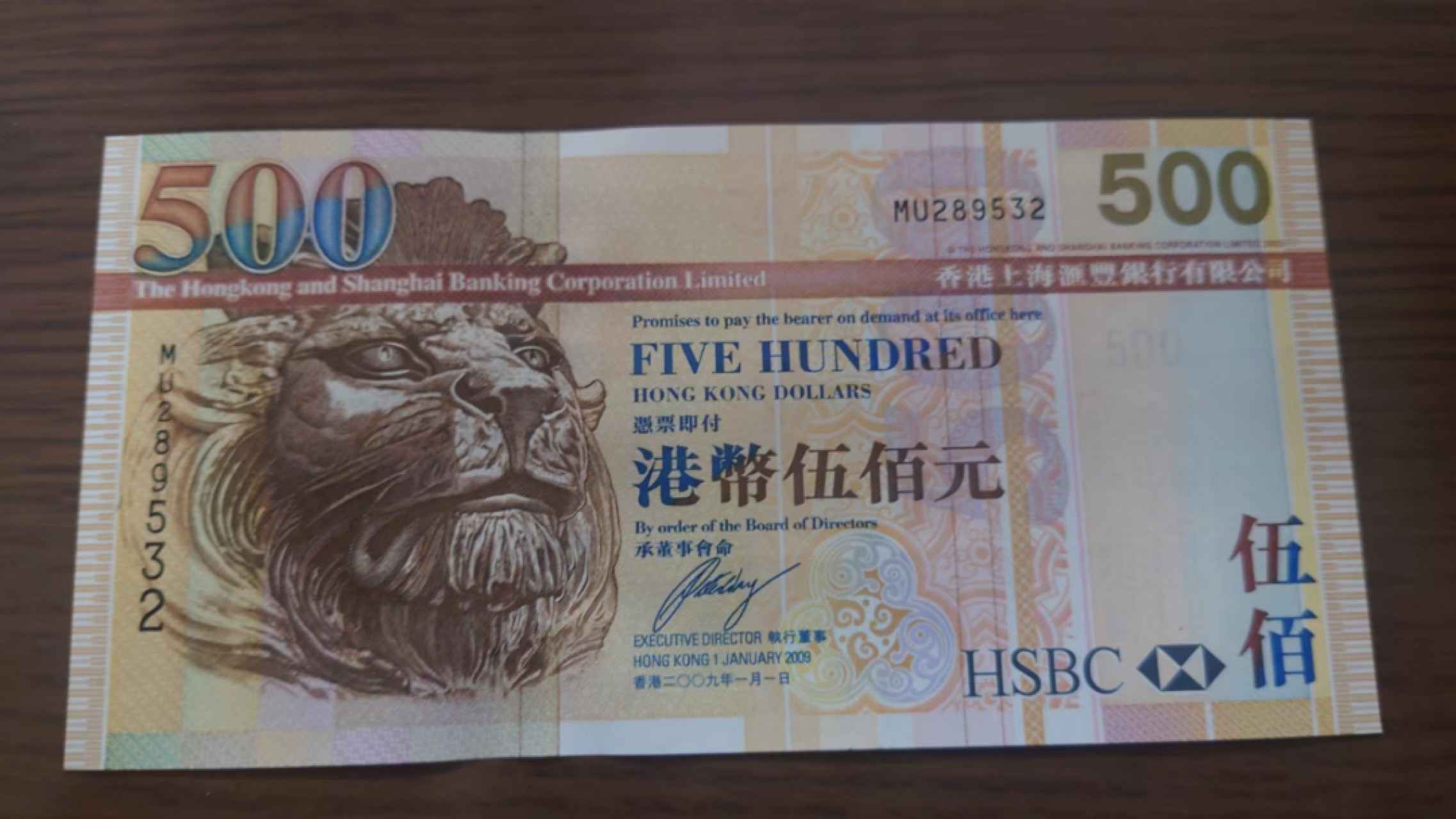 11.12【囧羊收藏】双11裸钞专场 总49期暨2022年第六期 2009年香港汇丰银行500 全新绝品无47号码尾532
