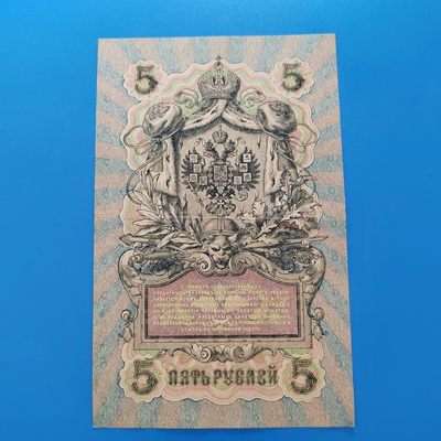 王之爱好～外国纸币 - 1909年，5卢布，沙皇俄国纸币