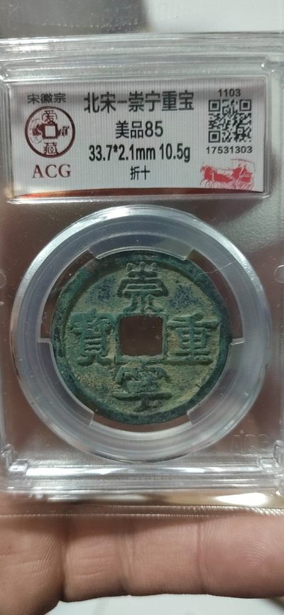 爱藏评级和公博评级—崇宁重宝折十 - 爱藏评级—北宋—崇宁重宝—折十