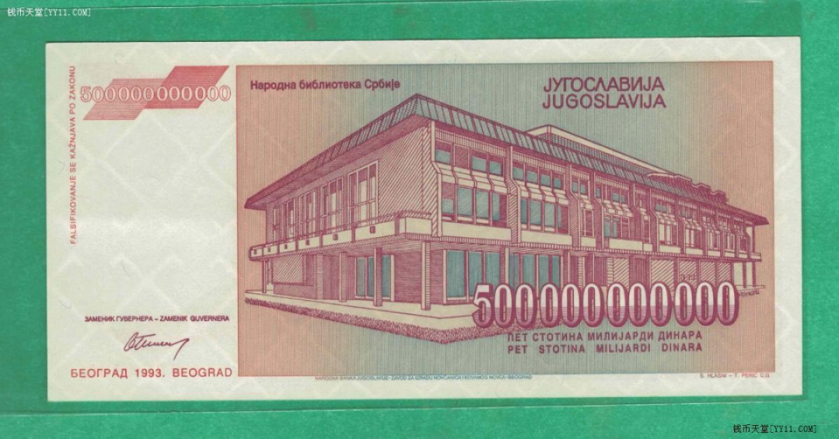 南斯拉夫1993年5000亿(500000000000)第纳尔 AA冠 欧洲纸币 实物图 UNC 