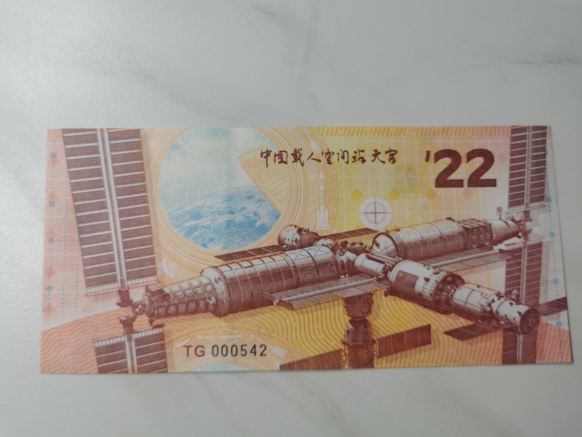 【TQG评级藏品专场拍卖】第一期★鲸贝乐淘评级代理★两拍包邮 【测试券】2022年中国载人空间站纪念，全新全品UNC