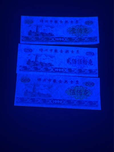 精品票证拍场 🔥🔥锦州市粮食熟食票，一套三枚，灯下荧光十分特殊，感觉像是纤云，又不太确定，会不会是新品种？说不好，荧光图已拍，老铁们自己辨认荧光吧，少量上2套吧，老铁们带回去研究吧