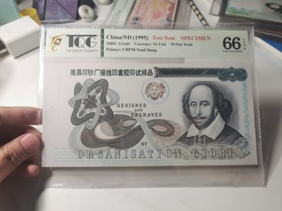 【TQG评级藏品专场拍卖】第一期★鲸贝乐淘评级代理★两拍包邮 - 【测试券★TQG66E】1995年南昌印钞厂测试券试印品