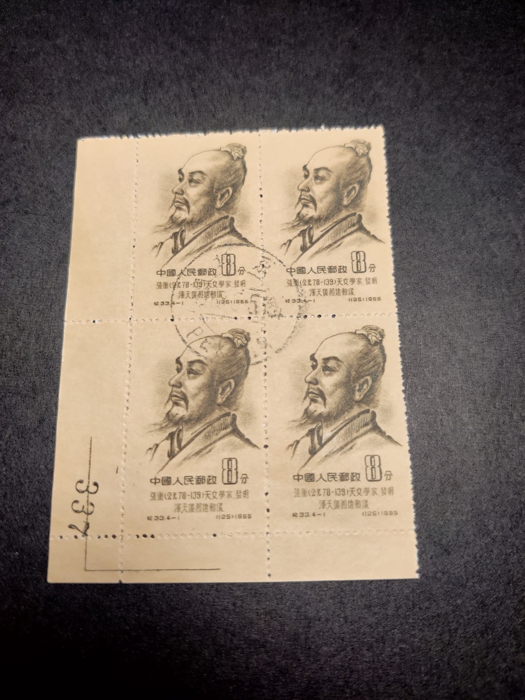 洪涛臻品 精选邮票限时拍卖第七十九期 特33古科-张衡 版号直角边 中心戳 版撕全品 面艳背白