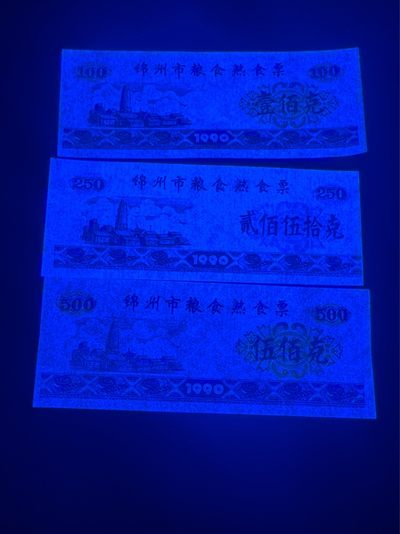 精品票证拍场 🔥🔥锦州市粮食熟食票，一套三枚，灯下荧光十分特殊，感觉像是纤云，又不太确定，会不会是新品种？说不好，荧光图已拍，老铁们自己辨认荧光吧，少量上2套吧，老铁们带回去研究吧