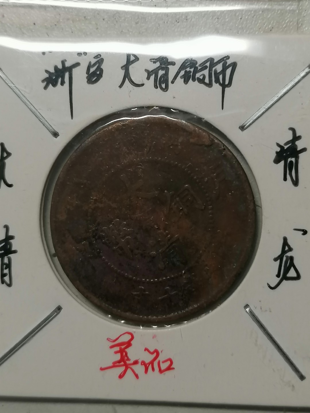 保真古币杂项专场 大清铜币