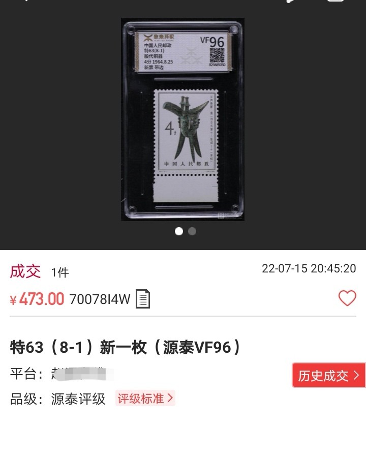 洪涛臻品 精选邮票限时拍卖第八十期 【评级推荐】特63青铜器  8-1新票一枚，版撕全品嘎嘎绝，齿孔饱满圆润，白胶润泽无任何瑕疵，ASG评级搏分首选，包OG。末图成交价做参考
