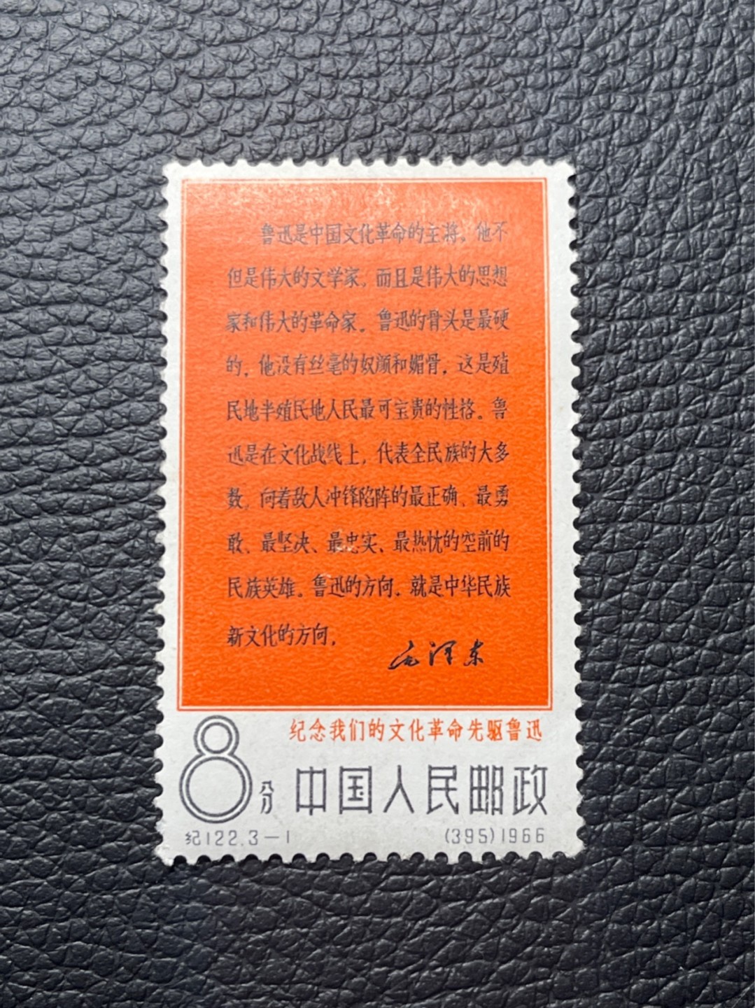 洪涛臻品批发群  精选邮票限时拍卖第一百二十期 纪122大鲁迅3-1新  ★总筋★上品  软折等，文豪系列，大热品种，包原票，注意捡漏，末图成交价做参考