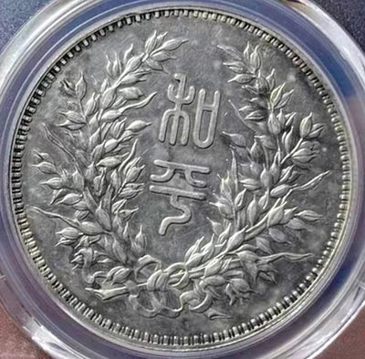 原味美品段祺瑞双旗纪念银币PCGS评级AU收藏 