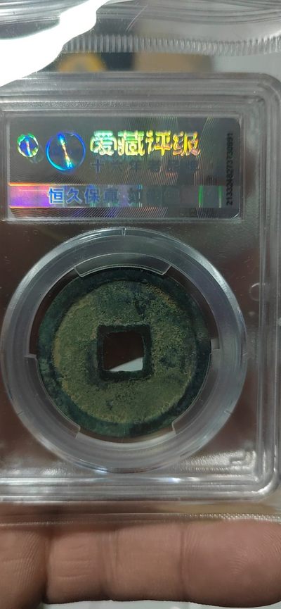 爱藏评级崇宁重宝拍场 爱藏评级—北宋—崇宁重宝—折十