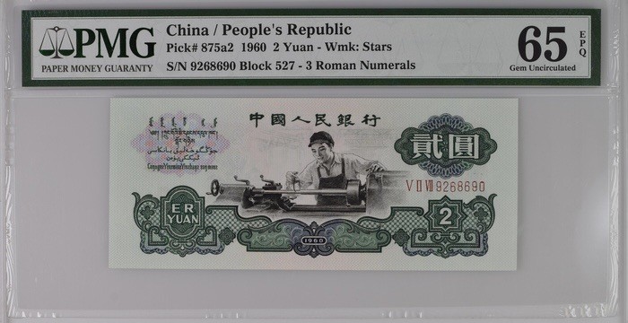 收藏联盟Quantum Auction 第207期拍卖 中国人民银行1960年2元 PMG65 号码无3457 