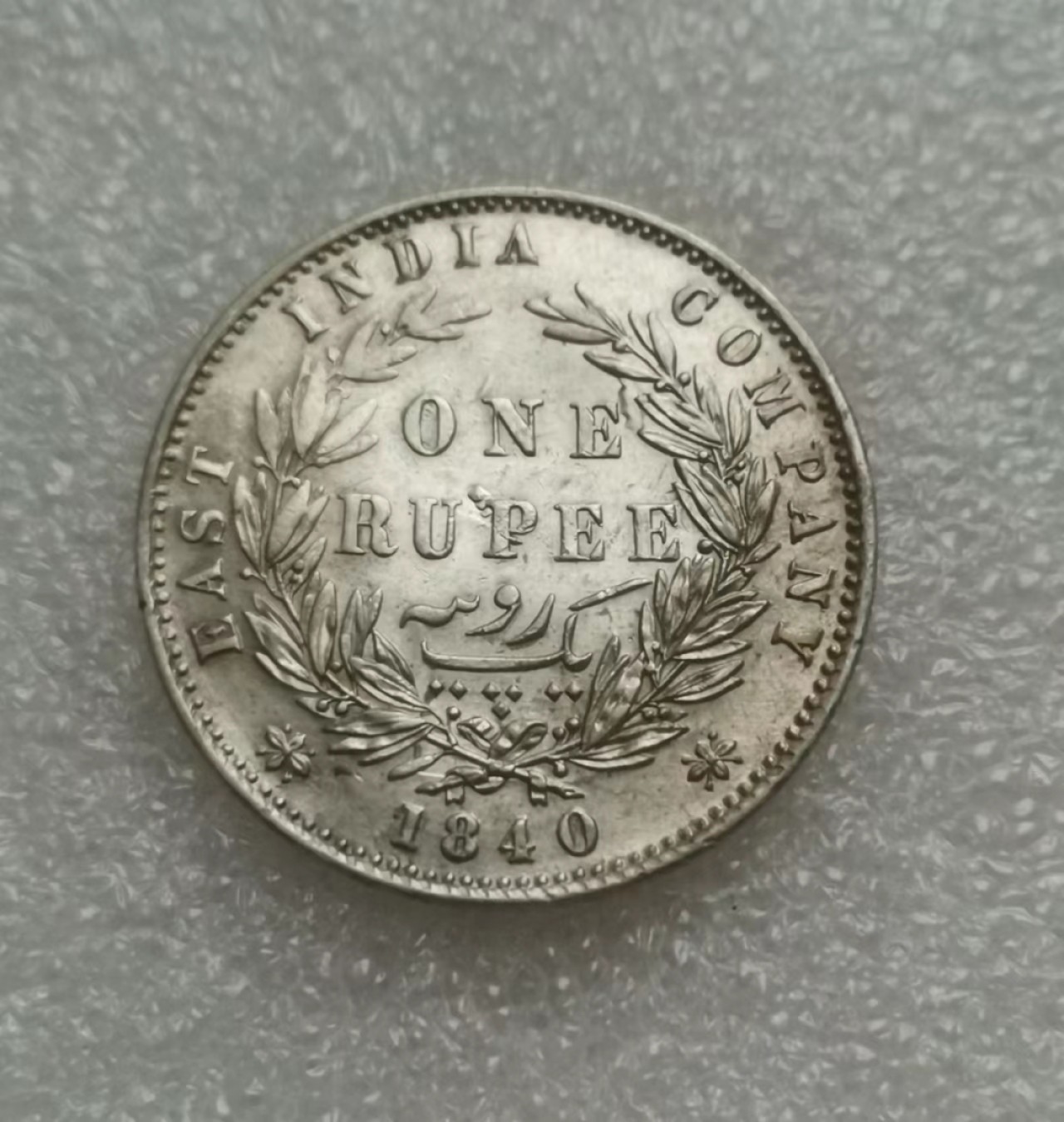 瓶子🏺第65期拍卖会 英国1840年维多利亚印度1卢比银币（双辫）