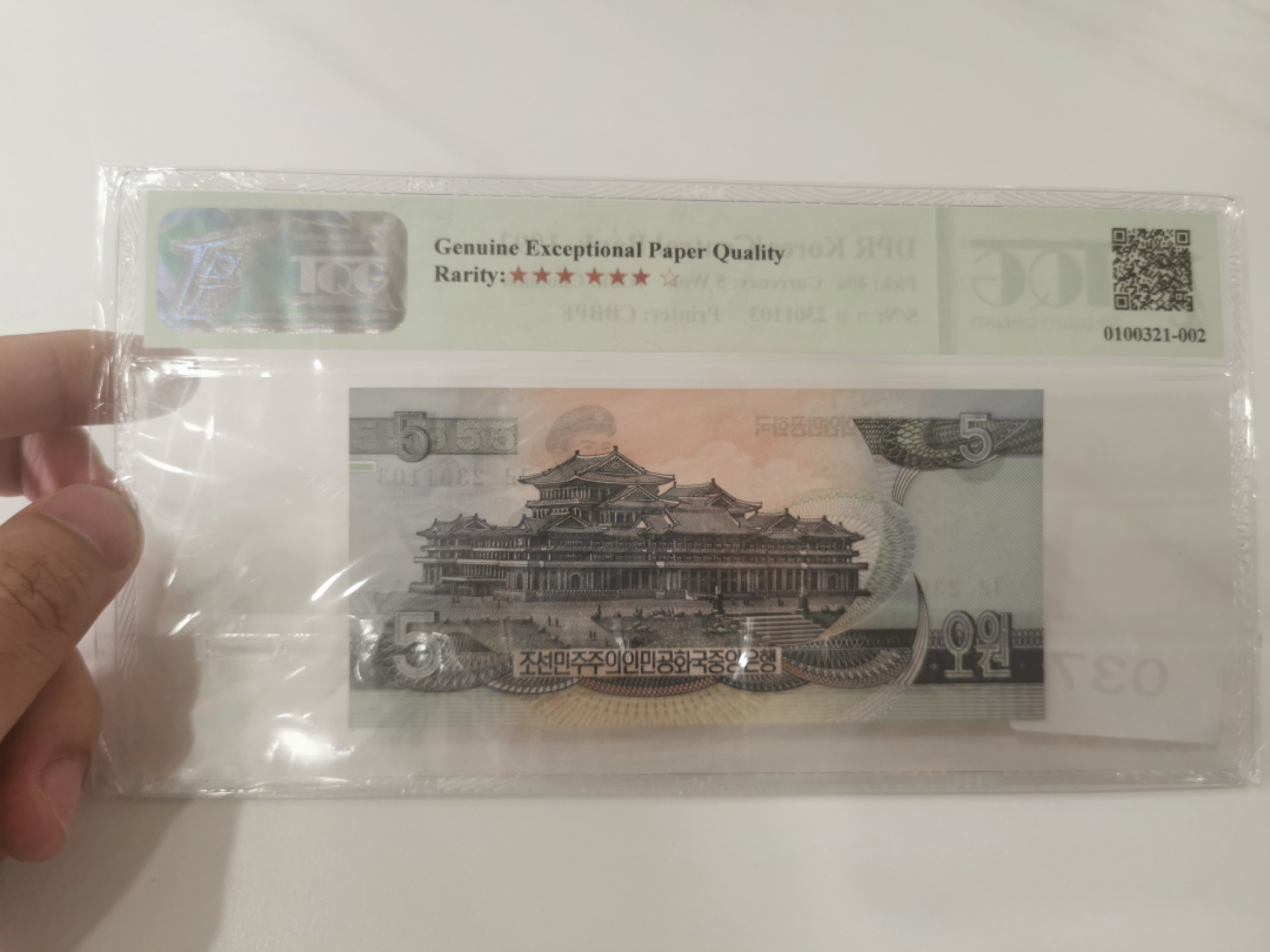 【TQG评级藏品专场拍卖】第一期★鲸贝乐淘评级代理★两拍包邮 【TQG66E★朝鲜大珍品】1992年5元稀有雕刻版，925原票大名誉品