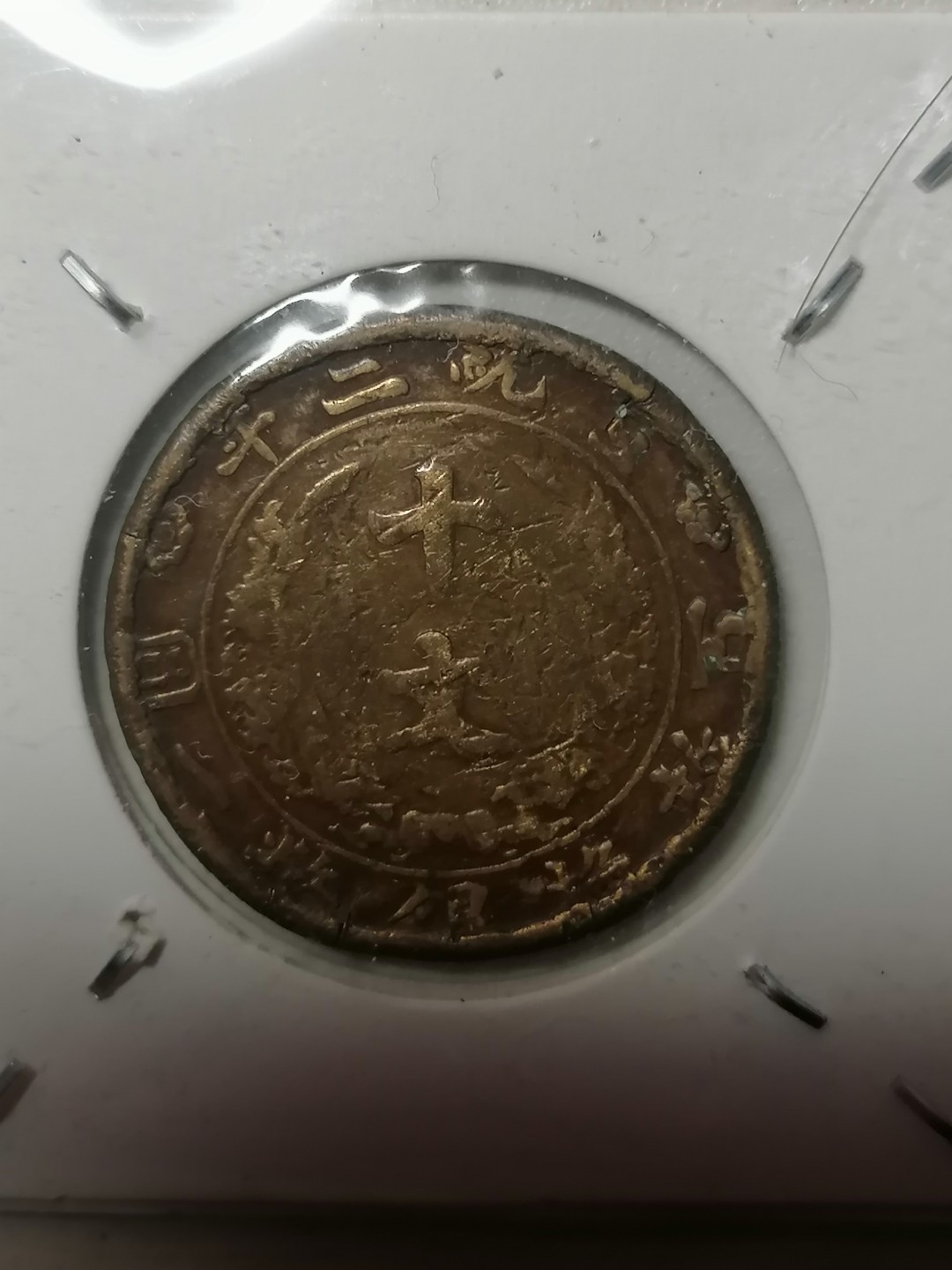 保真古币杂项专场 宣三十文