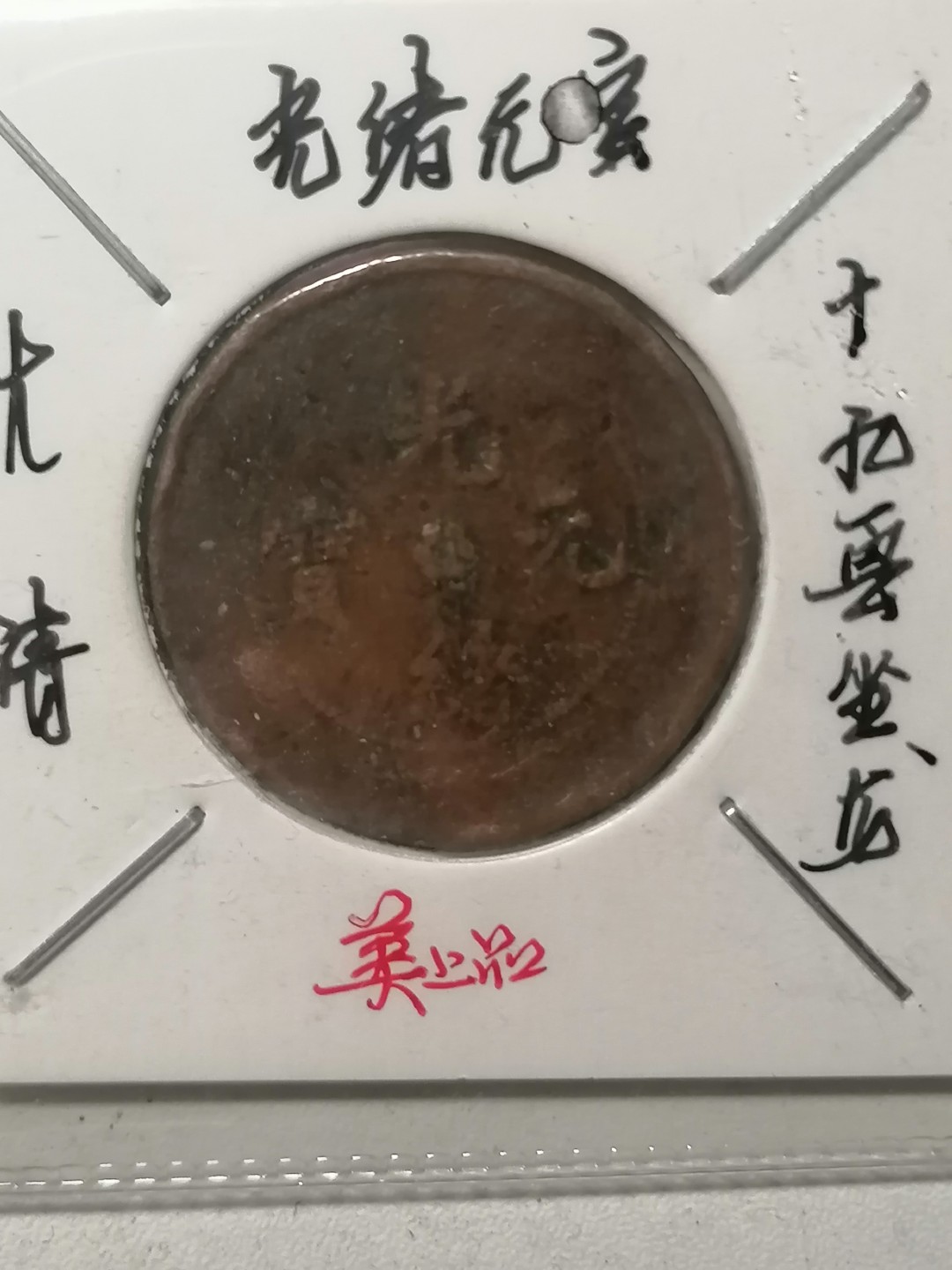 保真古币杂项专场 光绪元宝