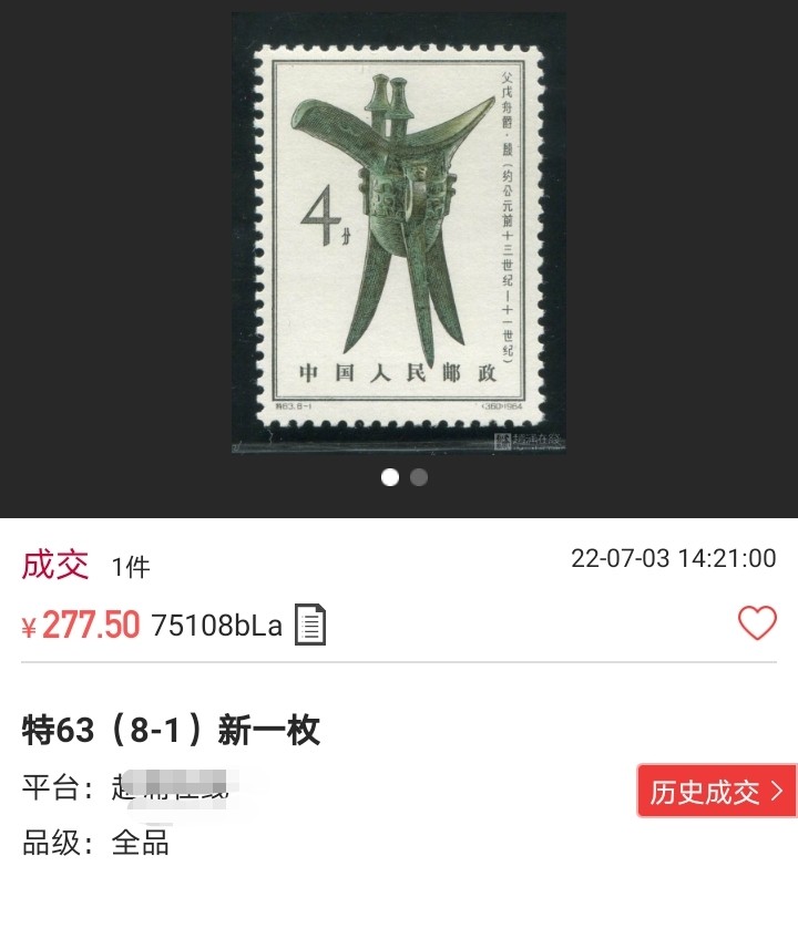 洪涛臻品 精选邮票限时拍卖第八十期 【评级推荐】特63青铜器  8-1新票一枚，版撕全品嘎嘎绝，齿孔饱满圆润，白胶润泽无任何瑕疵，ASG评级搏分首选，包OG。末图成交价做参考