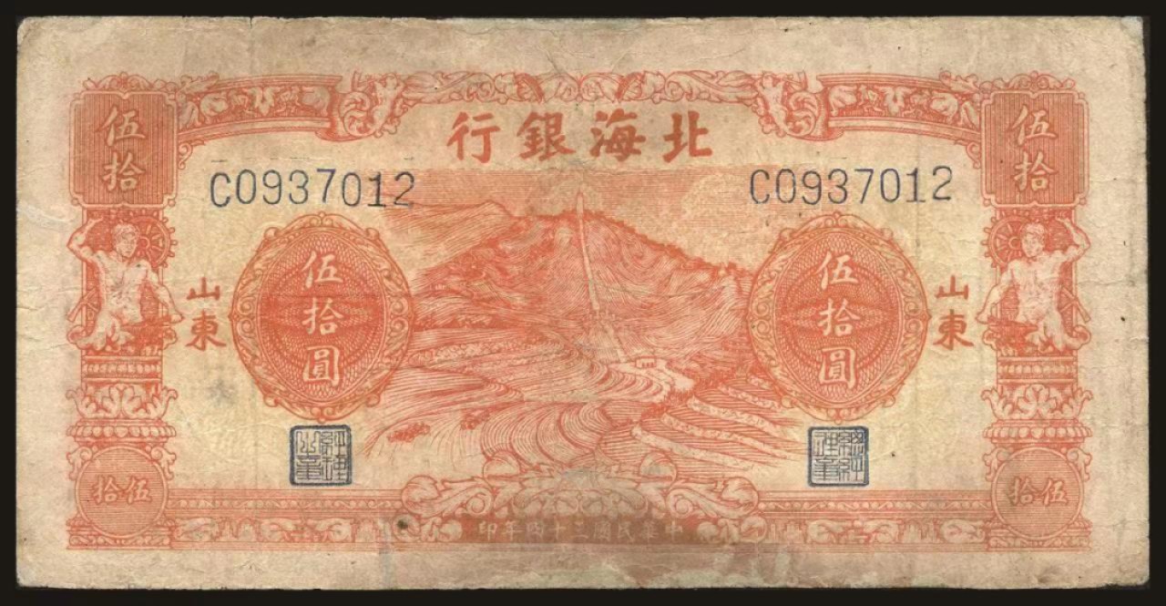 恩福第2022秋拍"星汉灿烂"纸币专场 民国三十四年（1945年）北海银行，伍拾圆，橙色印刷，山东地名，修补六五成新