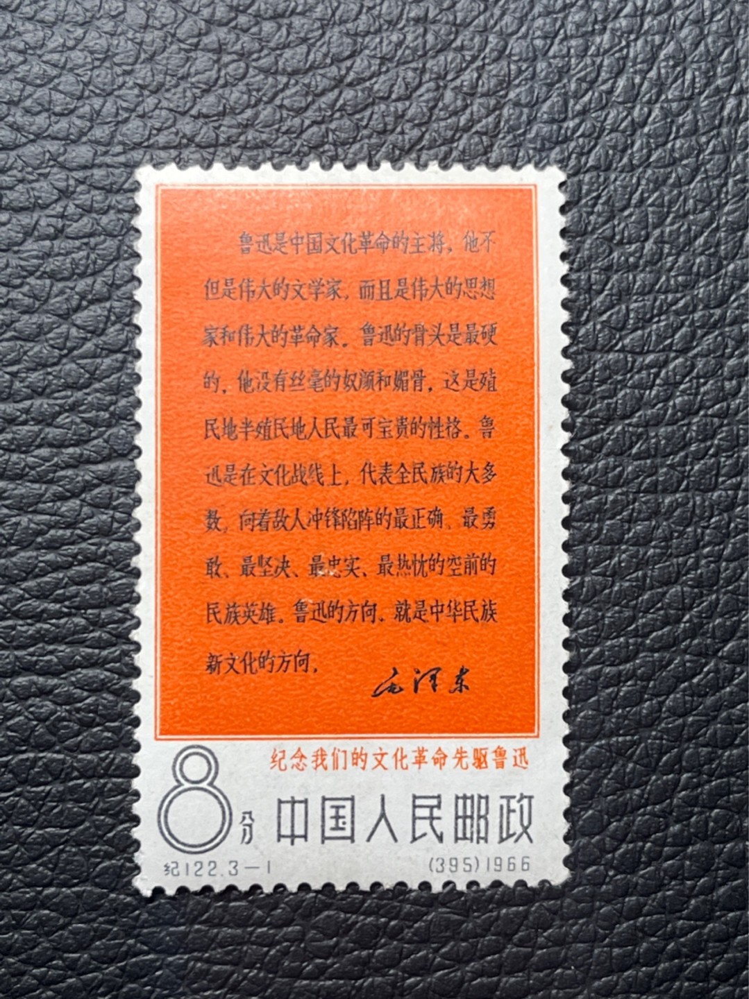 洪涛臻品批发群  精选邮票限时拍卖第一百二十期 纪122大鲁迅3-1新  ★总筋★上品  软折等，文豪系列，大热品种，包原票，注意捡漏，末图成交价做参考