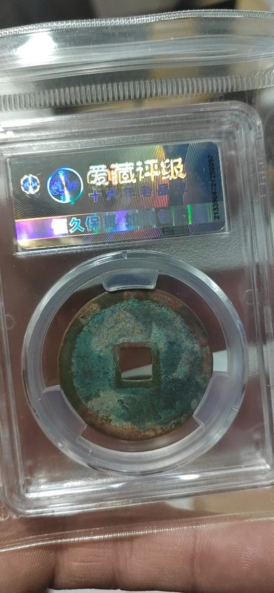 爱藏评级崇宁重宝拍场 爱藏评级—北宋—崇宁重宝—折十狭宁小样