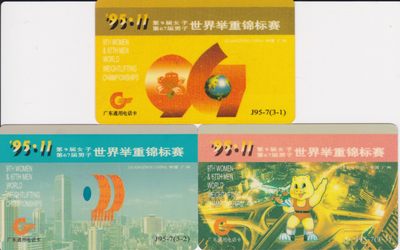《卡拍》第217期拍卖（2022年11月12日20：00分  群拍21：00） - 广东欧特佳卡《J95-7世界举重锦标赛》三全新卡（新卡少见），卡面有轻微的自然流通磨划。