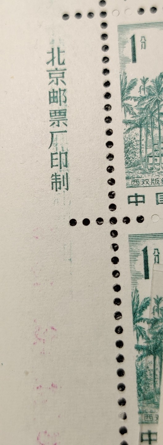洪涛臻品 精选邮票限时拍卖第七十九期 西双版纳25枚厂铭直角边，厂铭复印(图2)！版撕全品，完美评级品！边角轻微软印如图4可忽略