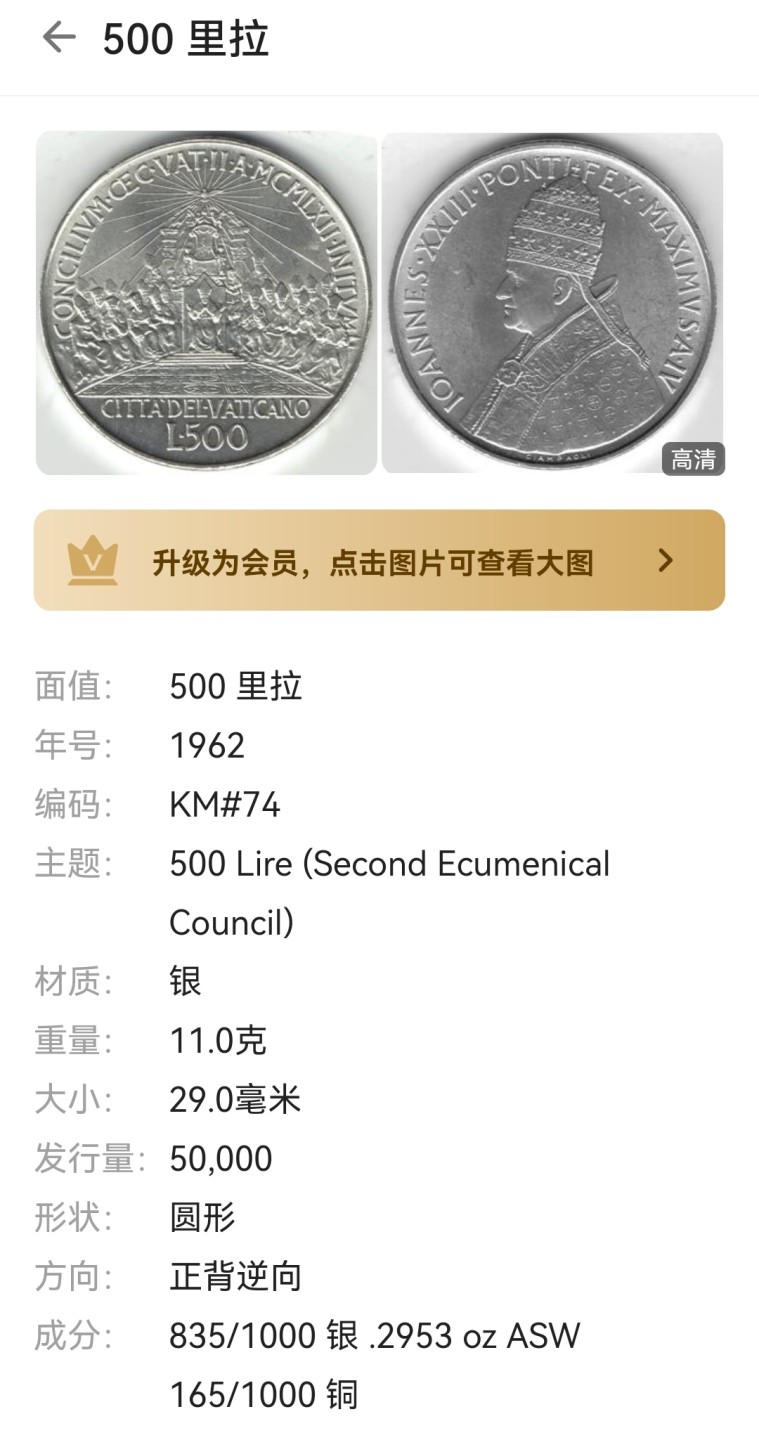 瓶子🏺第65期拍卖会 梵蒂冈1962年约翰二十三世500里拉银币