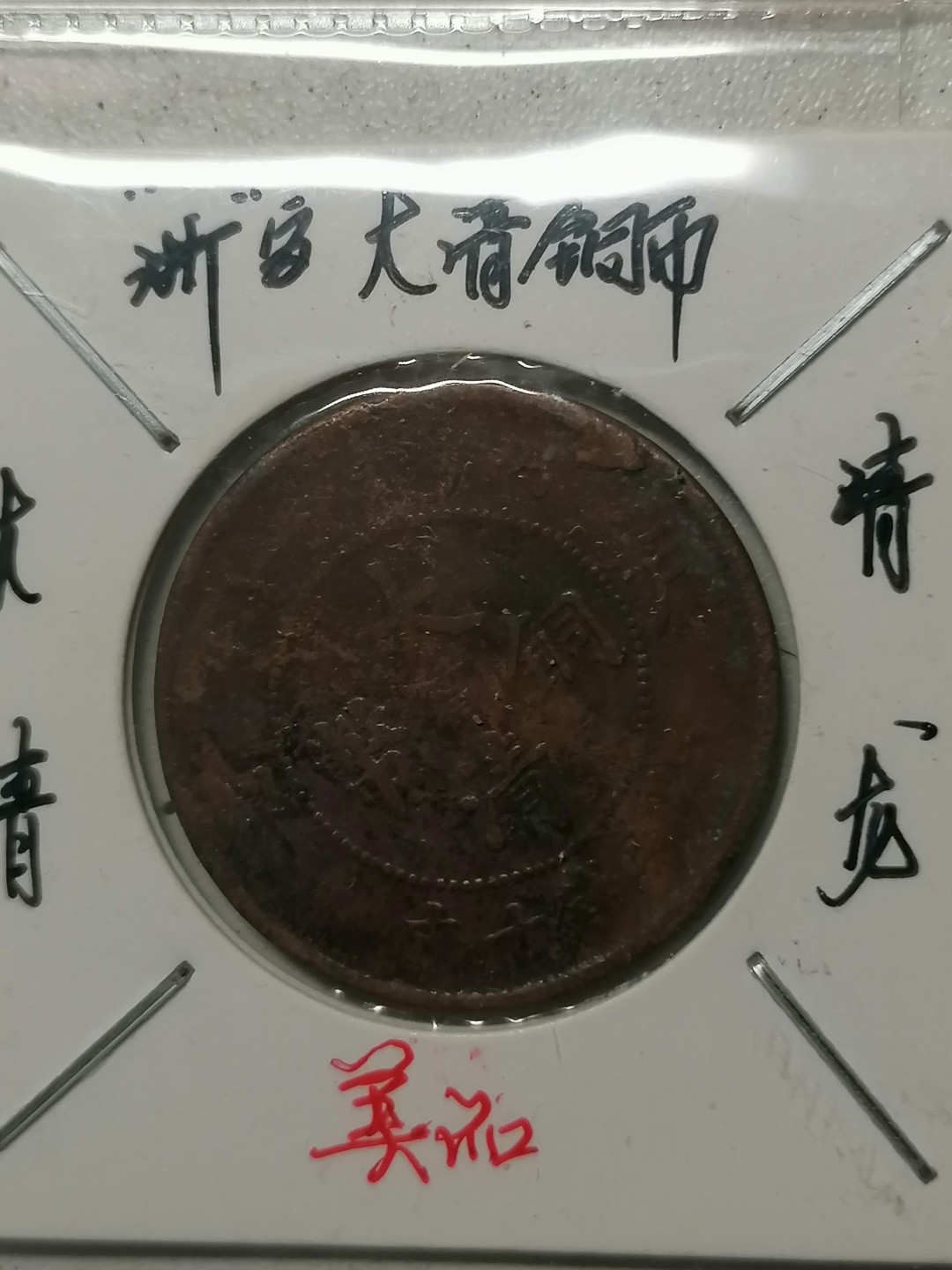 保真古币杂项专场 大清铜币