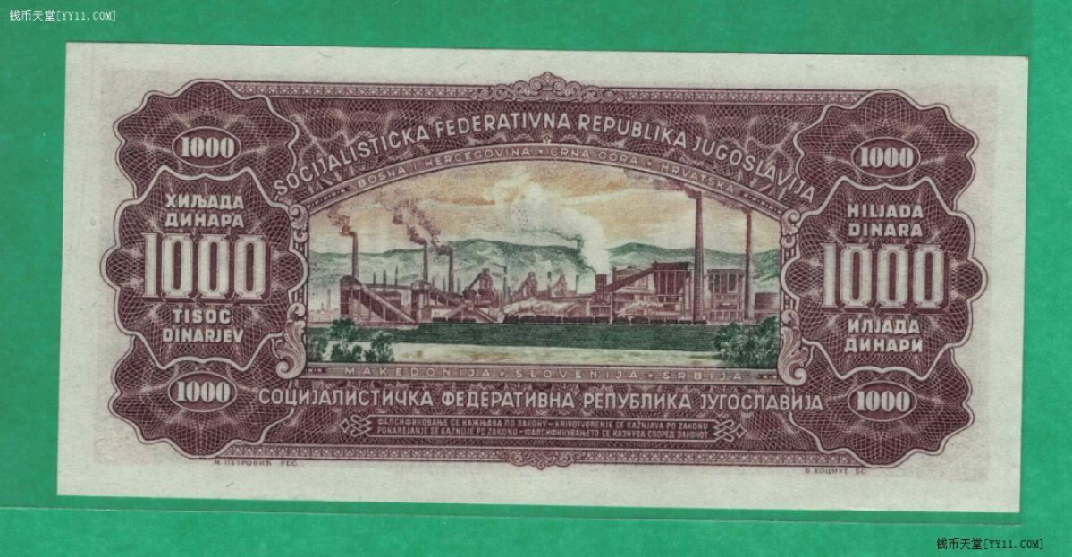 南斯拉夫1000第纳尔 1963年 无4 欧洲纸币 实物图 UNC