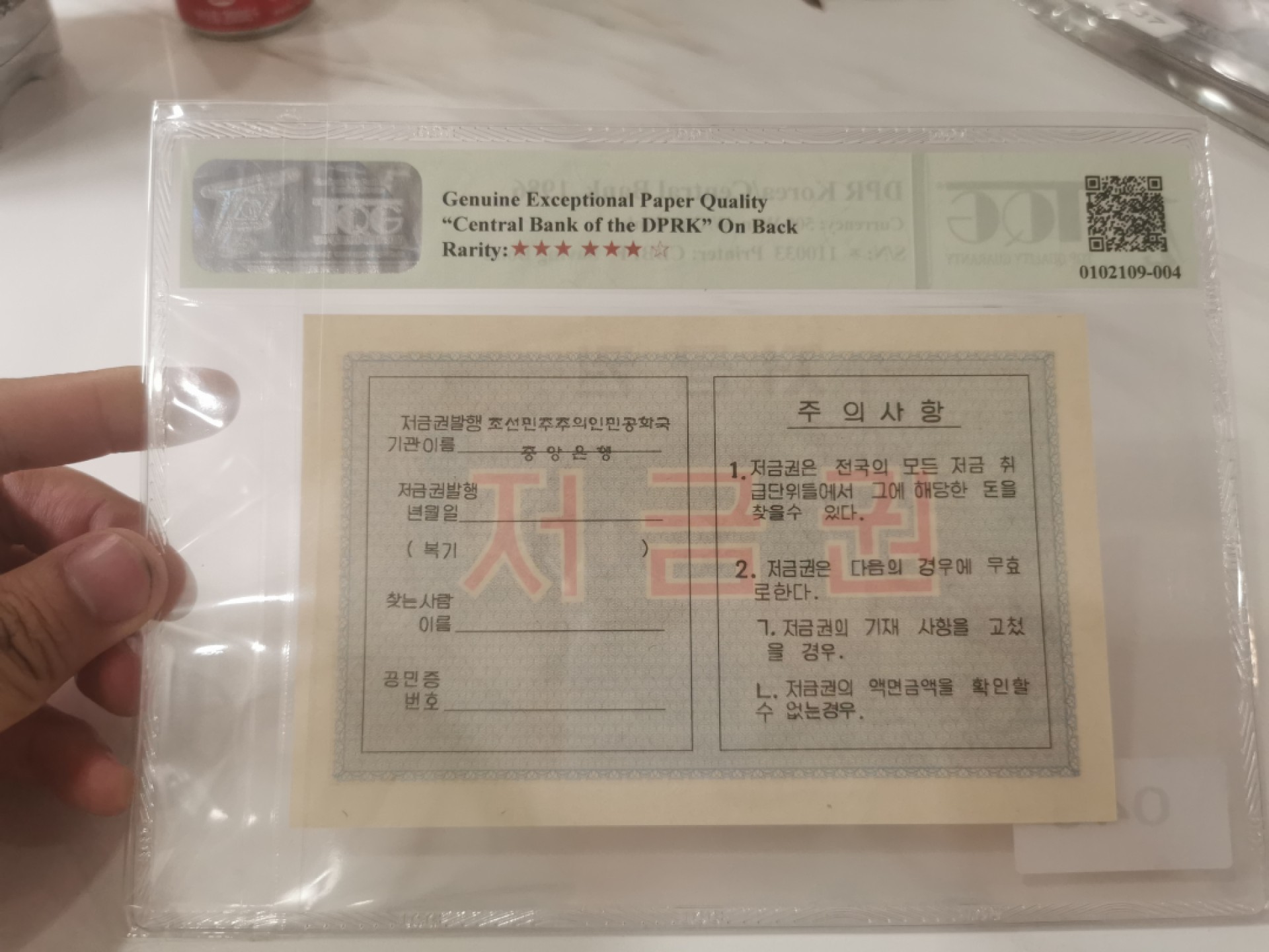 【TQG评级藏品专场拍卖】第一期★鲸贝乐淘评级代理★两拍包邮 【TQG67E★背有中央银行名称】1986年朝鲜货币存款券500元，大票幅稀有