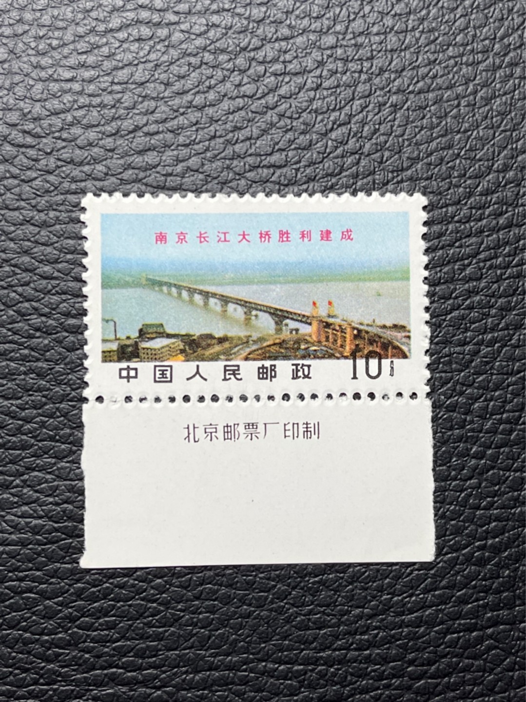 洪涛臻品 精选邮票限时拍卖第七十九期 文14长江大桥10分带厂名新一枚，版撕票，小软折，上品，文革三俗稀缺货，末图源泰成交价做参考