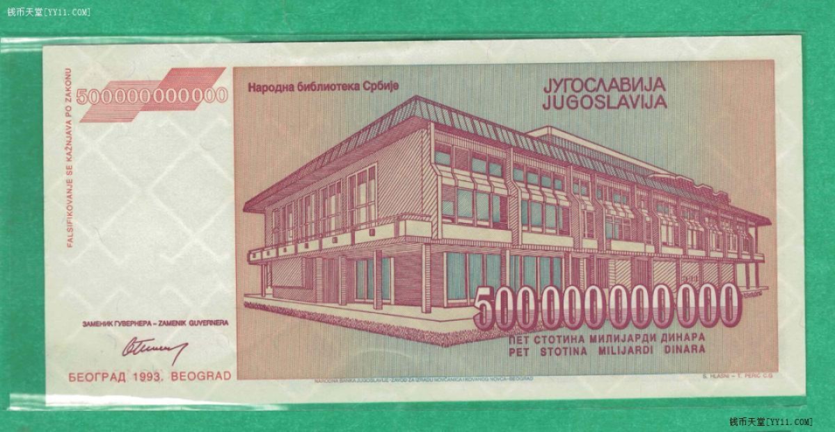 南斯拉夫1993年5000亿(500000000000)第纳尔 AA冠 欧洲纸币 实物图 UNC 