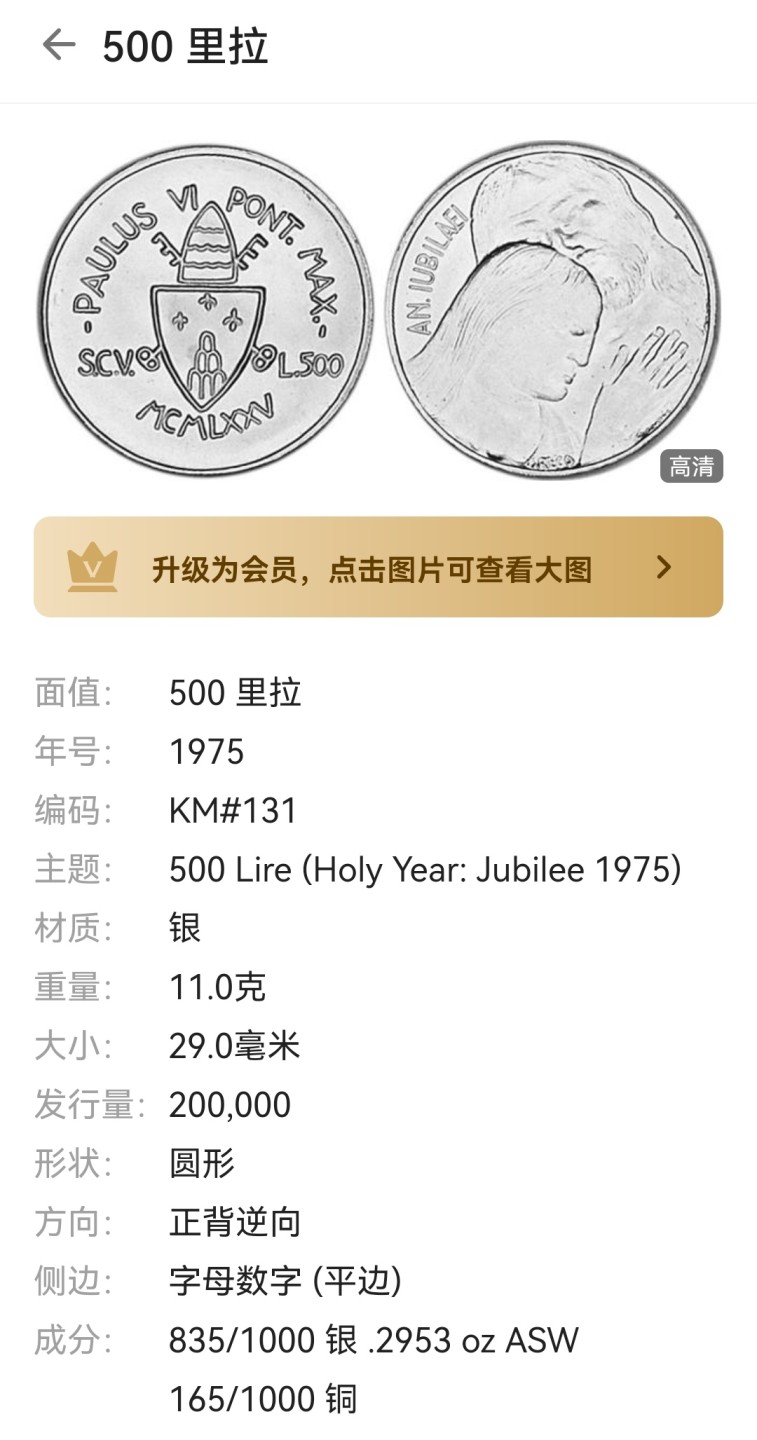 瓶子🏺第65期拍卖会 梵蒂冈1975年500里拉银币