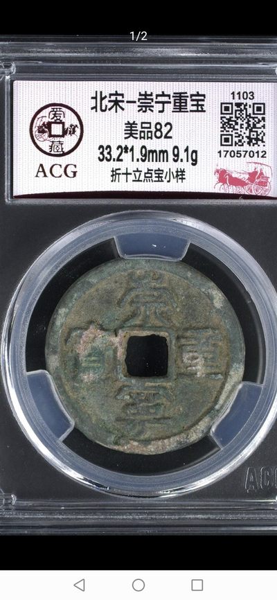 爱藏评级  崇宁重宝专场 - 爱藏评级—北宋—崇宁重宝—折十立点宝小样，小样是样钱的一种，值得收藏的好品种，原始状态未清理，砸盒清理一下会很美观，超低价起拍