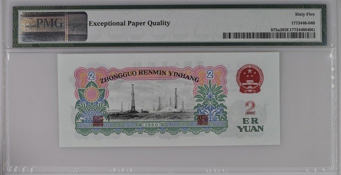 收藏联盟Quantum Auction 第207期拍卖 中国人民银行1960年2元 PMG65 号码无3457 